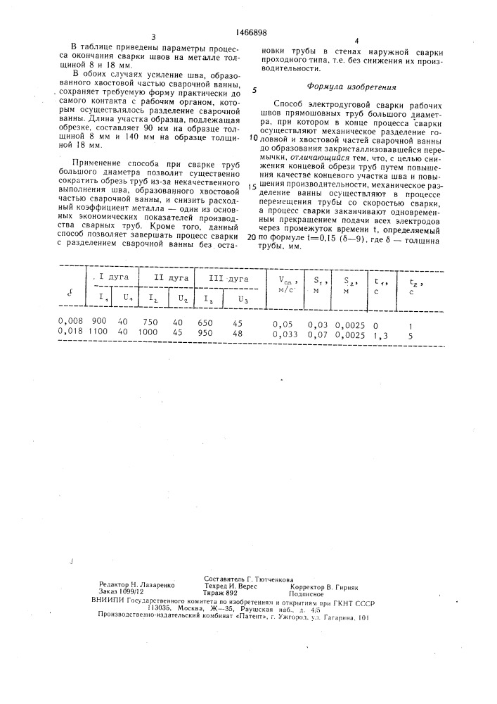 Способ электродуговой сварки рабочих швов прямошовных труб большого диаметра (патент 1466898)