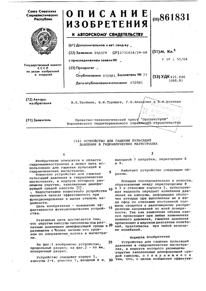 Устройство для гашения пульсаций давления в гидравлических магистралях (патент 861831)