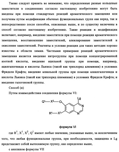 Производные 4-анилино-хиназолина, способ их получения (варианты), фармацевтическая композиция, способ ингибирования пролиферативного действия и способ лечения рака у теплокровного животного (патент 2345989)