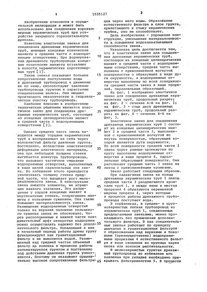 Эластичное звено для соединения керамических дренажных труб (патент 1035127)