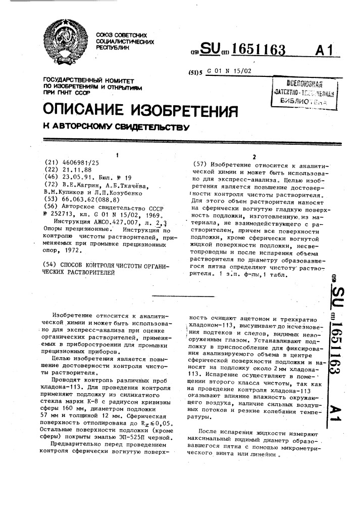 Способ контроля чистоты органических растворителей (патент 1651163)