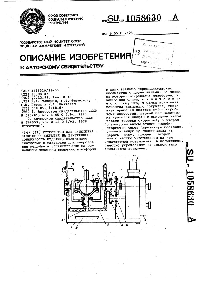 Устройство для нанесения защитного покрытия на внутреннюю поверхность изделия (патент 1058630)