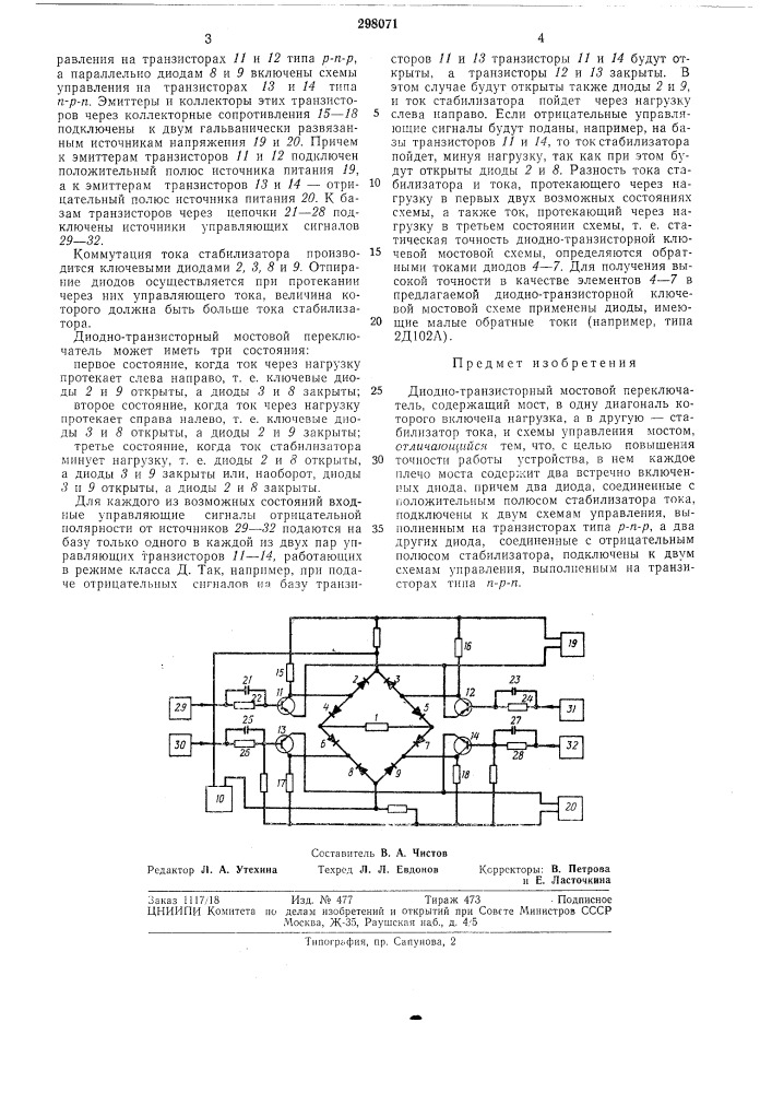 Диодно-транзисторный мостовой переключатель (патент 298071)