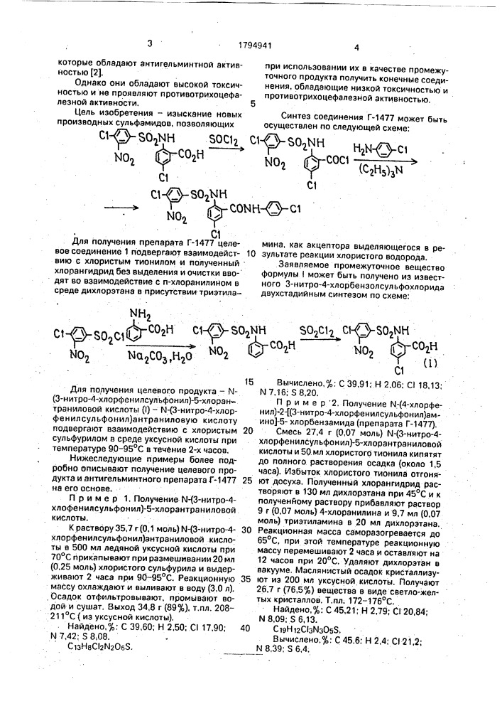 N(3-нитро-4-хлорфенилсульфонил)-5-хлор-антраниловая кислота в качестве промежуточного продукта для получения n-(4- хлорфенил)-2(3-нитро-4-хлор-фенилсульфонил)амино-5- хлорбензамида, обладающего противотрихоцефалезной активностью (патент 1794941)
