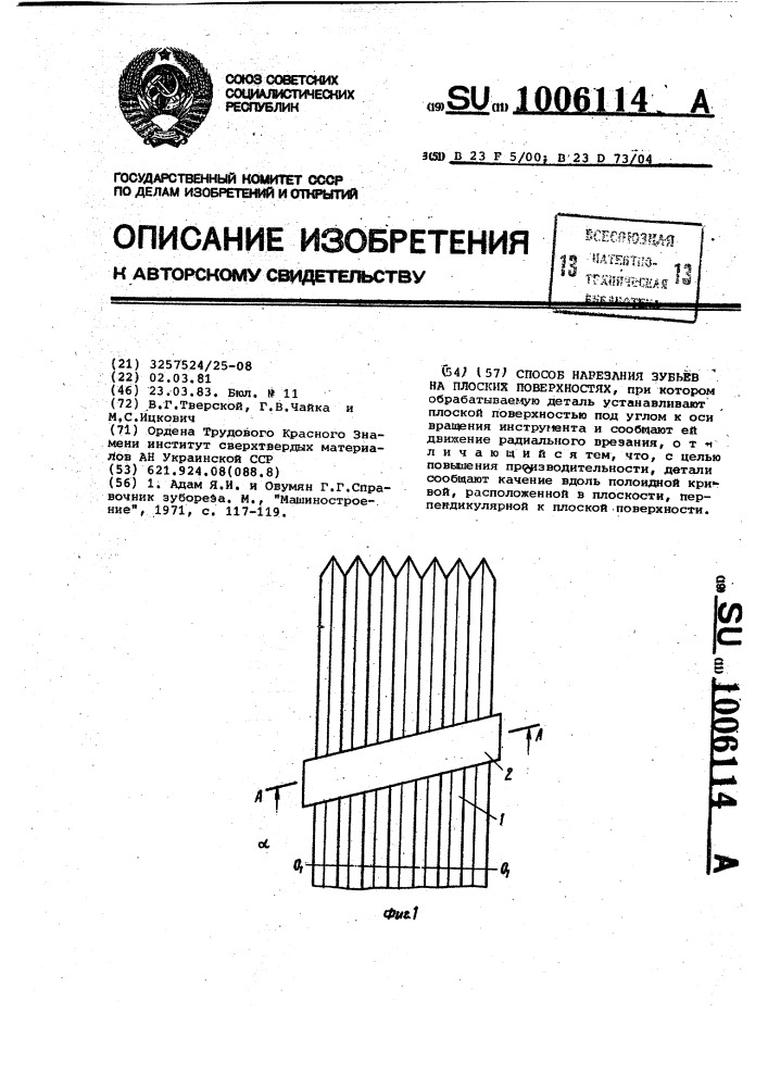 Способ нарезания зубьев на плоских поверхностях (патент 1006114)
