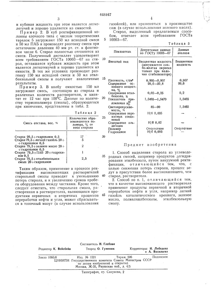 Способ выделения стирола из углеводородных смесей (патент 448167)