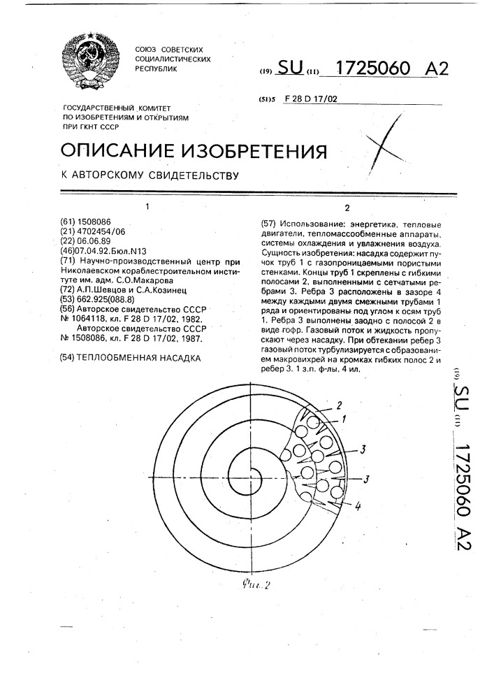 Теплообменная насадка (патент 1725060)