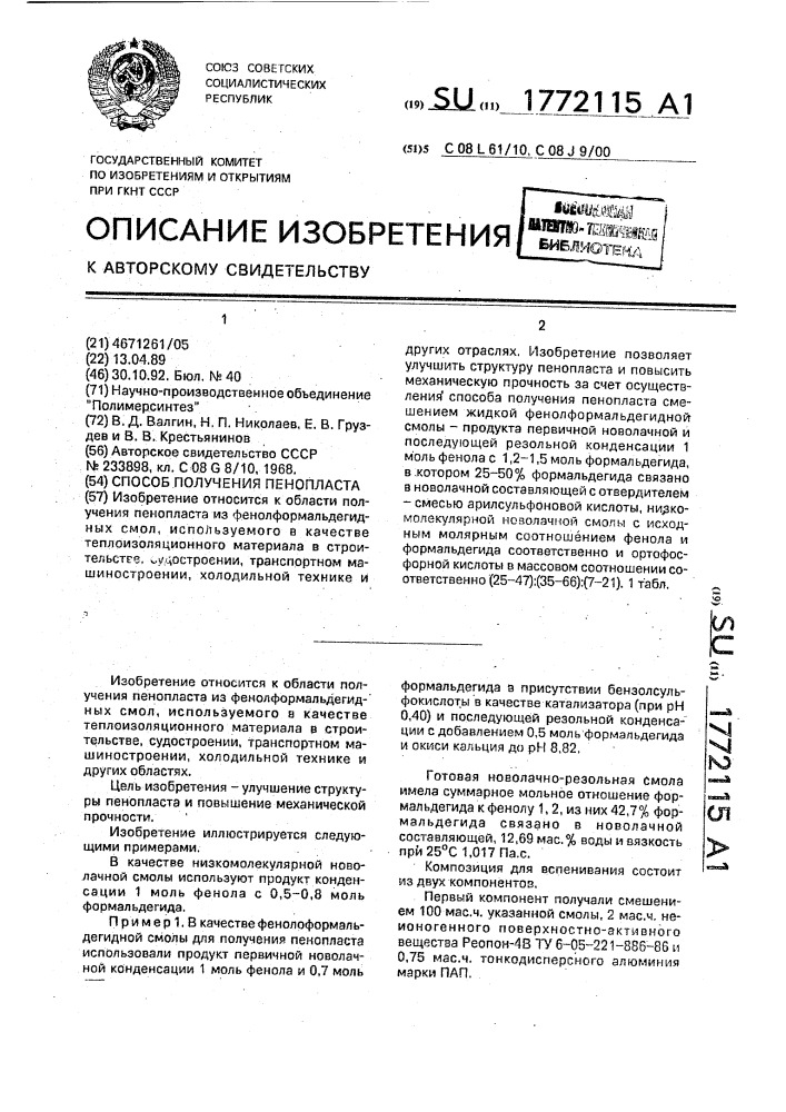 Способ получения пенопласта (патент 1772115)