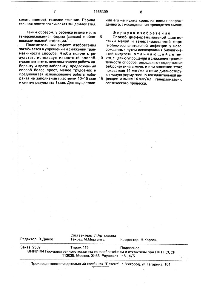 Способ дифференциальной диагностики малой и генерализованной формы гнойно-воспалительной инфекции у новорожденных (патент 1665309)