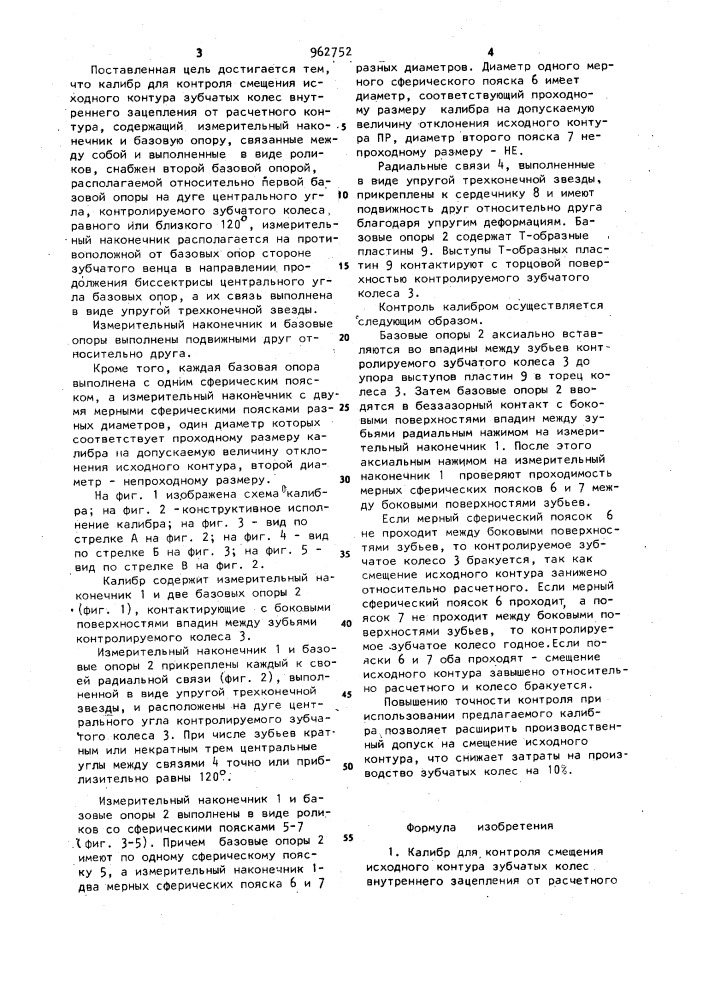 Калибр для контроля смещения исходного контура зубчатых колес внутреннего зацепления (патент 962752)