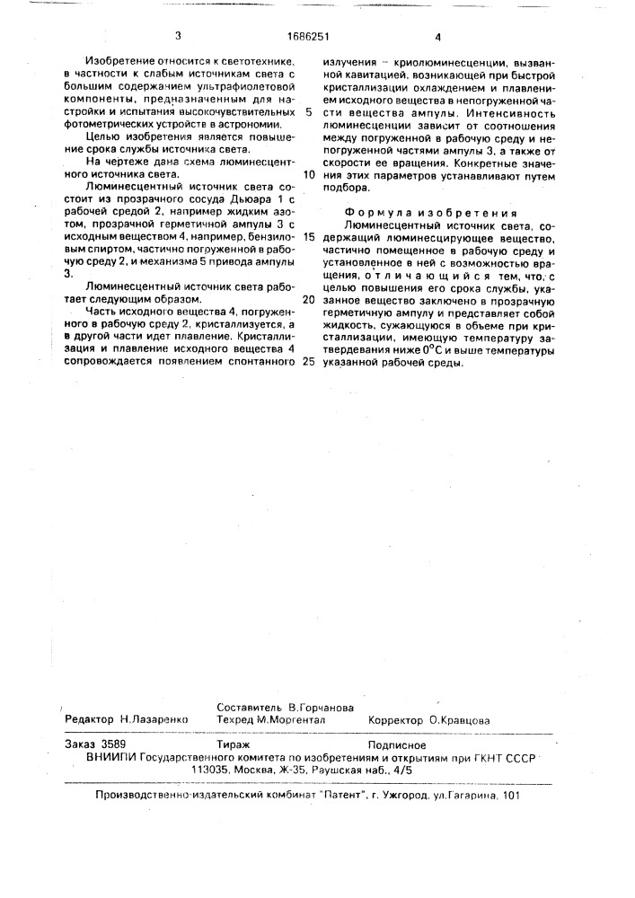 Люминесцентный источник света (патент 1686251)