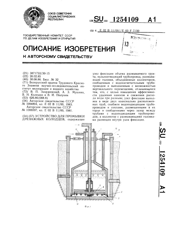 Устройство для промывки дренажных колодцев (патент 1254109)