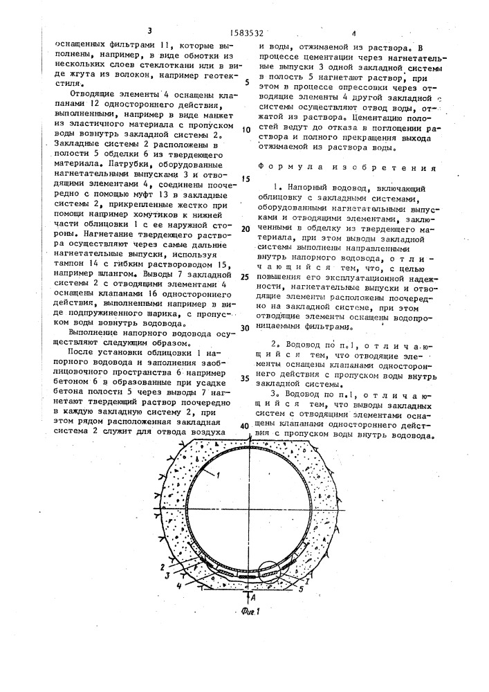 Напорный водовод (патент 1583532)