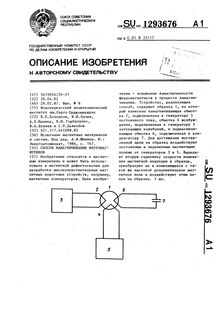 Способ намагничивания ферромагнетиков (патент 1293676)