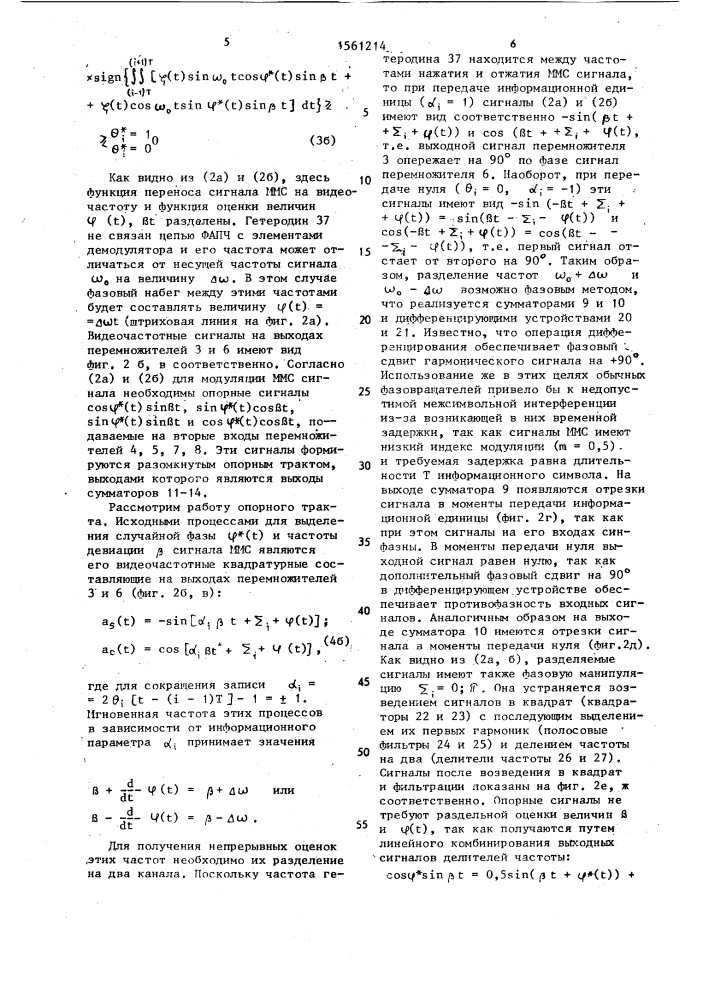 Квазикогерентный демодулятор сигналов манипуляции с минимальным сдвигом (патент 1561214)