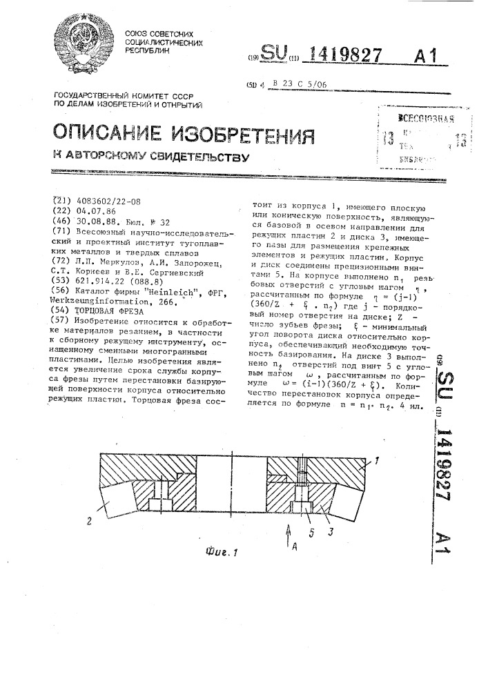 Торцовая фреза (патент 1419827)