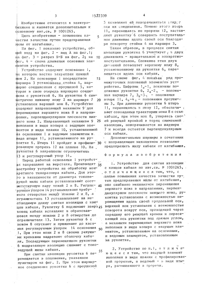 Устройство для снятия изоляции с концов кабеля (патент 1522339)