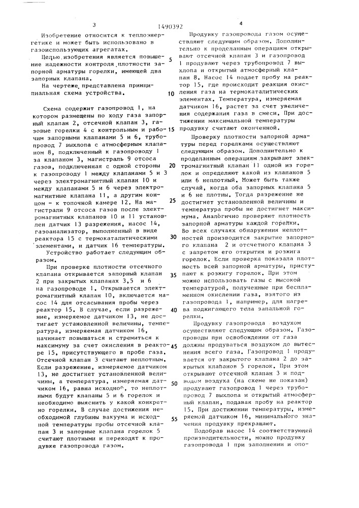 Устройство для контроля плотности запорной арматуры на газопроводах (патент 1490392)