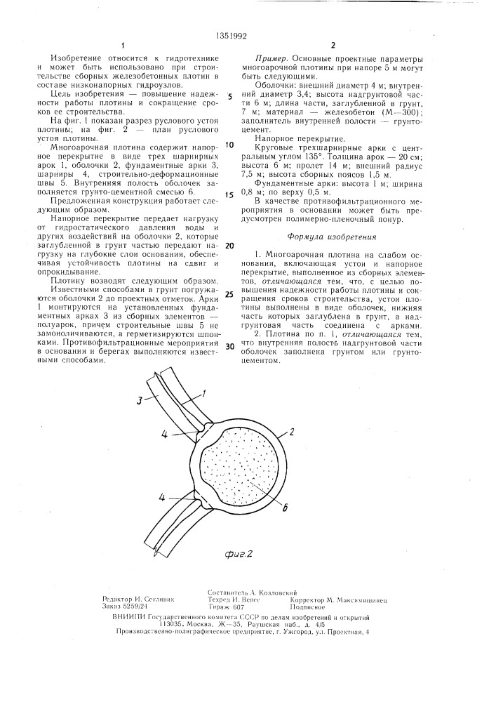 Многоарочная плотина на слабом основании (патент 1351992)