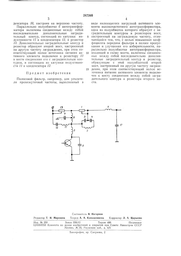 Полосовой фильтр (патент 287209)