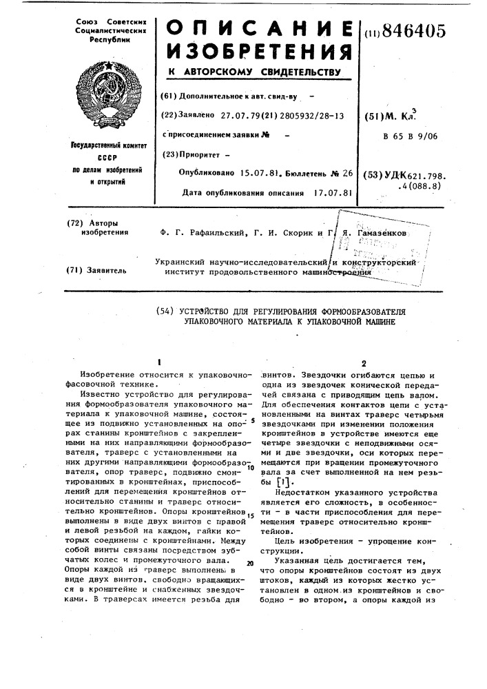 Устройство для регулирования формо-образователя упаковочного материалак упаковочной машине (патент 846405)