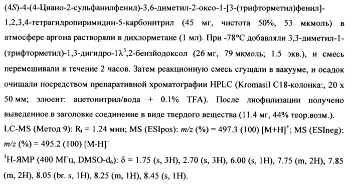 4-(4-циано-2-тиоарил)-дигидропиримидиноны и их применение (патент 2497813)