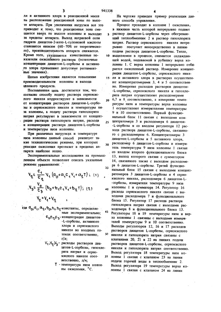 Способ автоматического управления процессом окисления диацетон-l-сорбозы (патент 941338)
