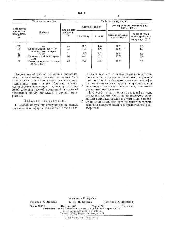 Способ получения связующего (патент 451711)