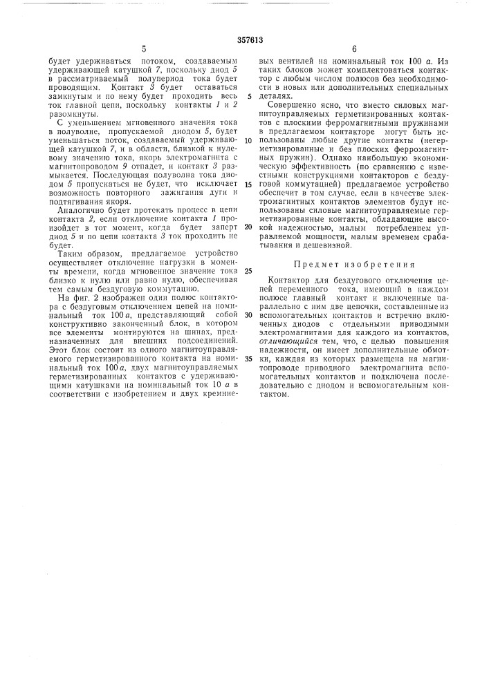 Контактор для бездугового отключения цепей переменного тока (патент 357613)