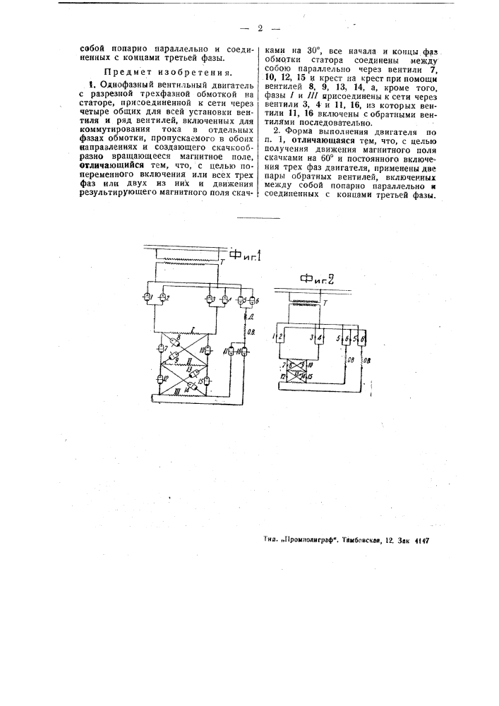 Однофазный вентильный двигатель (патент 48772)