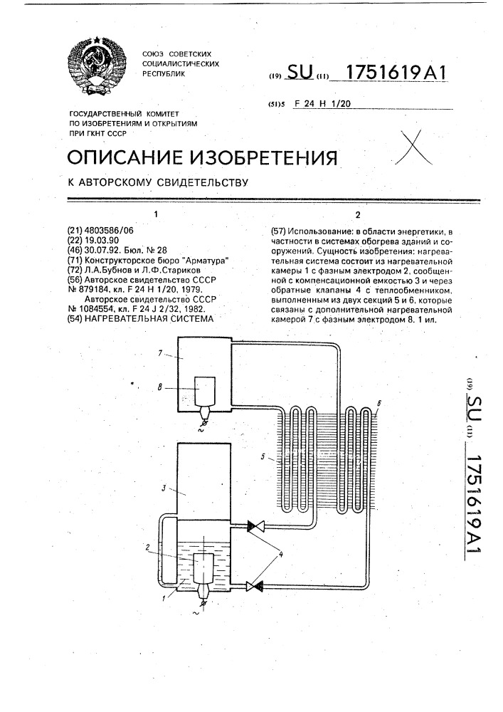 Нагревательная система (патент 1751619)