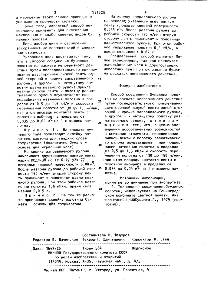 Способ соединения бумажных полотен на раскате непрерывного действия (патент 931628)