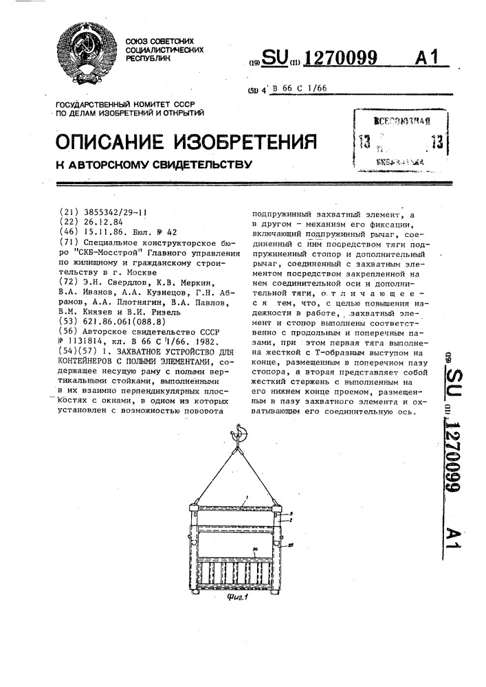 Захватное устройство для контейнеров с полыми элементами (патент 1270099)