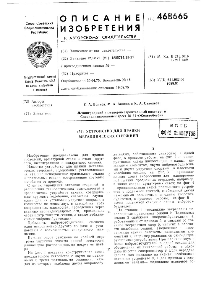 Устройство для правки металлических стержней (патент 468665)