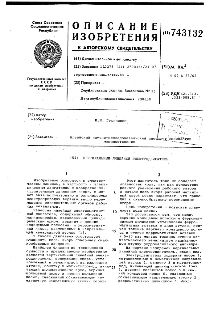 Вертикальный линейный электродвигатель (патент 743132)