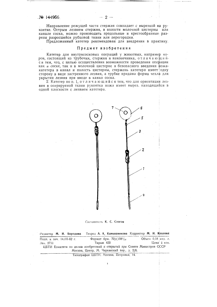 Катетер для внутрисосковых операций у животных (патент 144956)