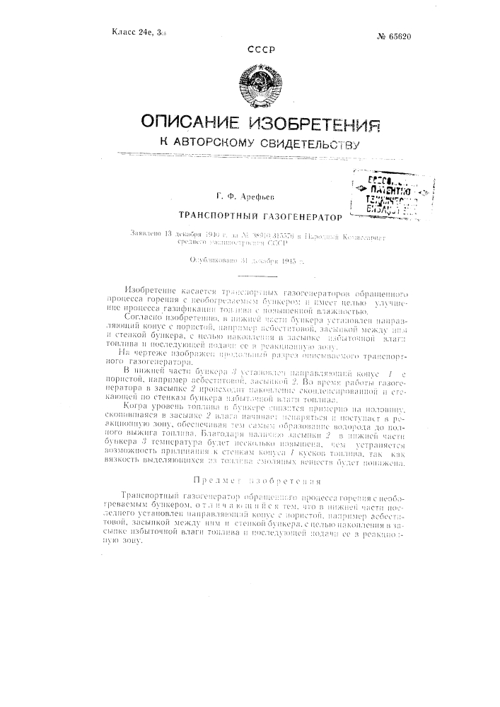 Транспортный газогенератор (патент 65620)