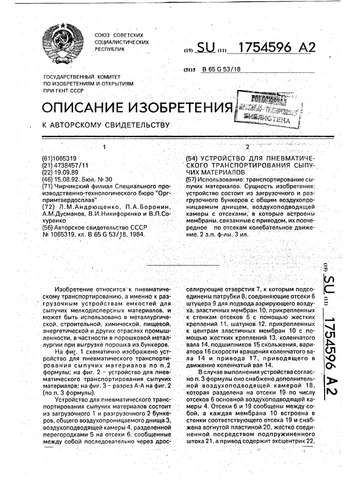 Устройство для пневматического транспортирования сыпучих материалов (патент 1754596)