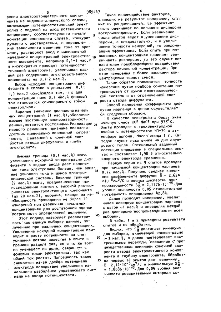 Электрохимический способ измерения коэффициента диффузии в жидком металле (патент 989447)