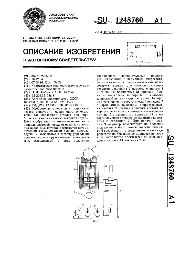 Гидростатический люнет (патент 1248760)