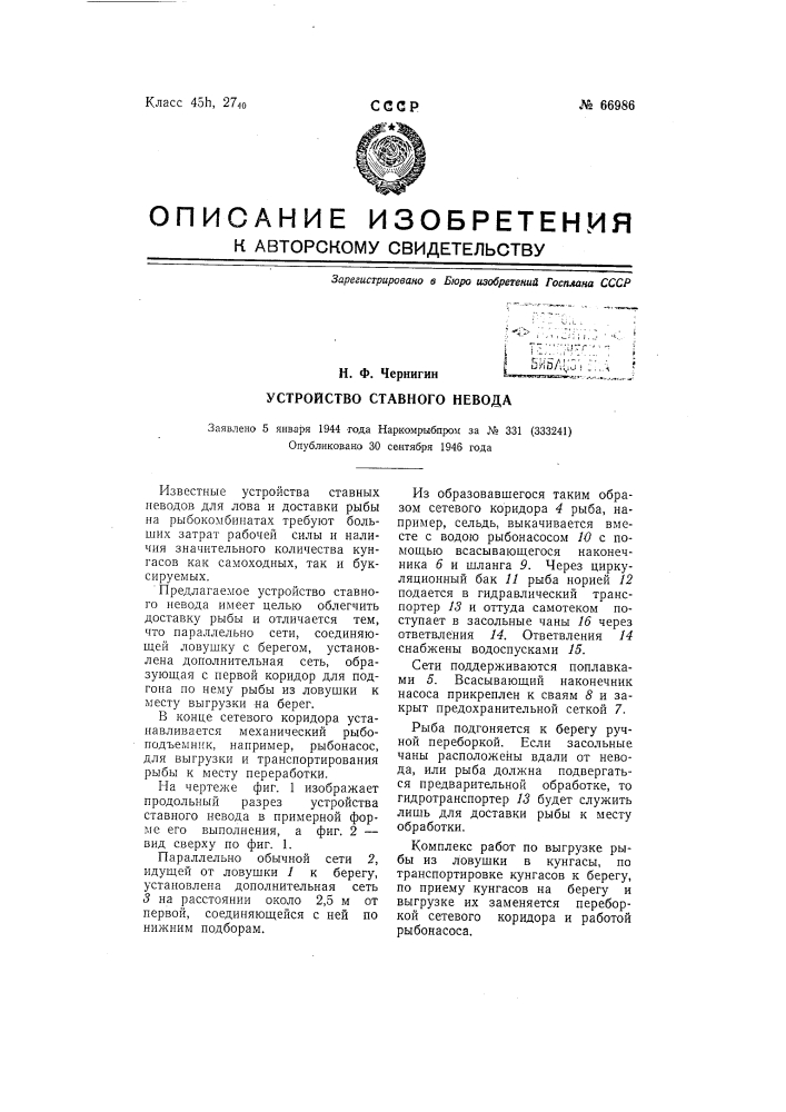 Устройство ставного невода (патент 66986)