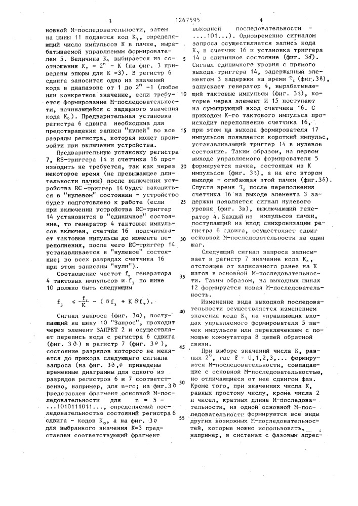 Генератор псевдослучайной м-последовательности (патент 1267595)