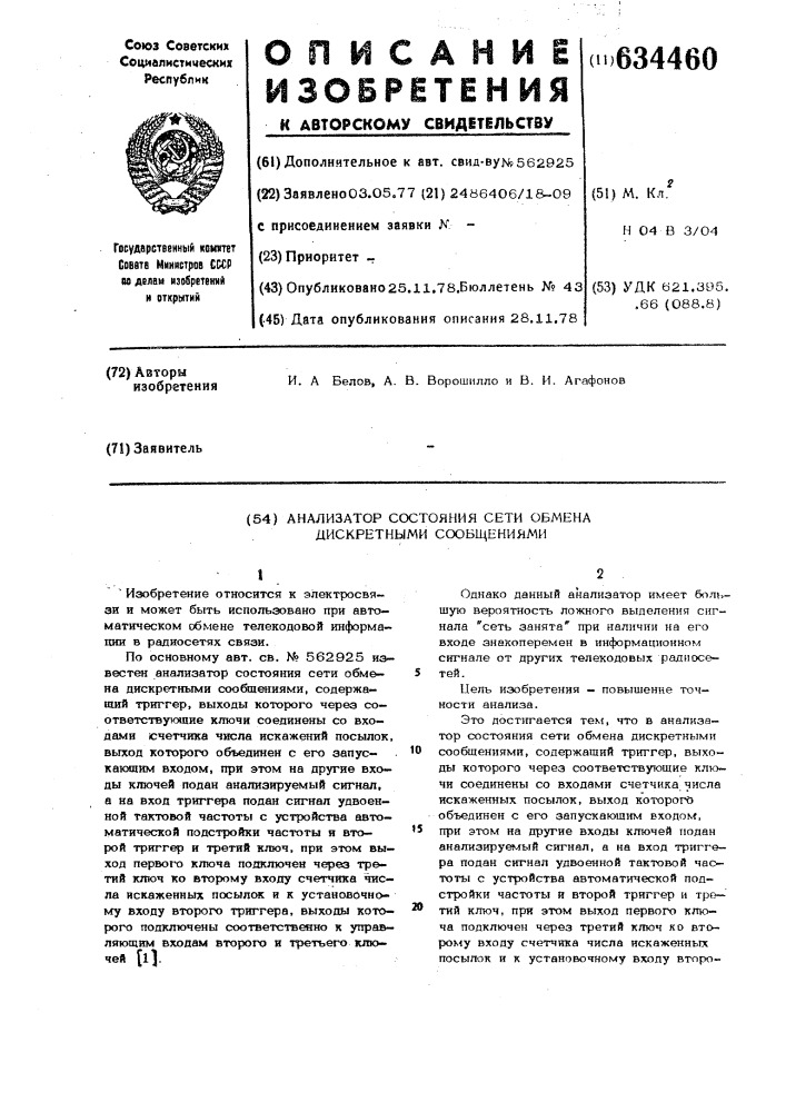 Анализатор состояния сети обмена дискретными сообщениями (патент 634460)