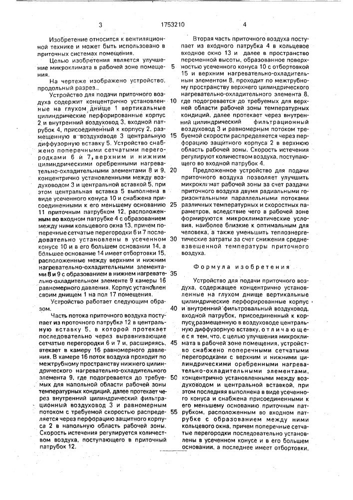 Устройство для подачи приточного воздуха (патент 1753210)