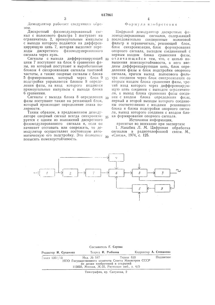 Цифровой демодулятор дискретных фазомодулированных сигналов (патент 617861)