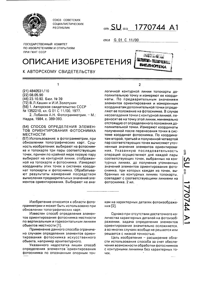 Способ определения элементов ориентирования фотоснимка местности (патент 1770744)