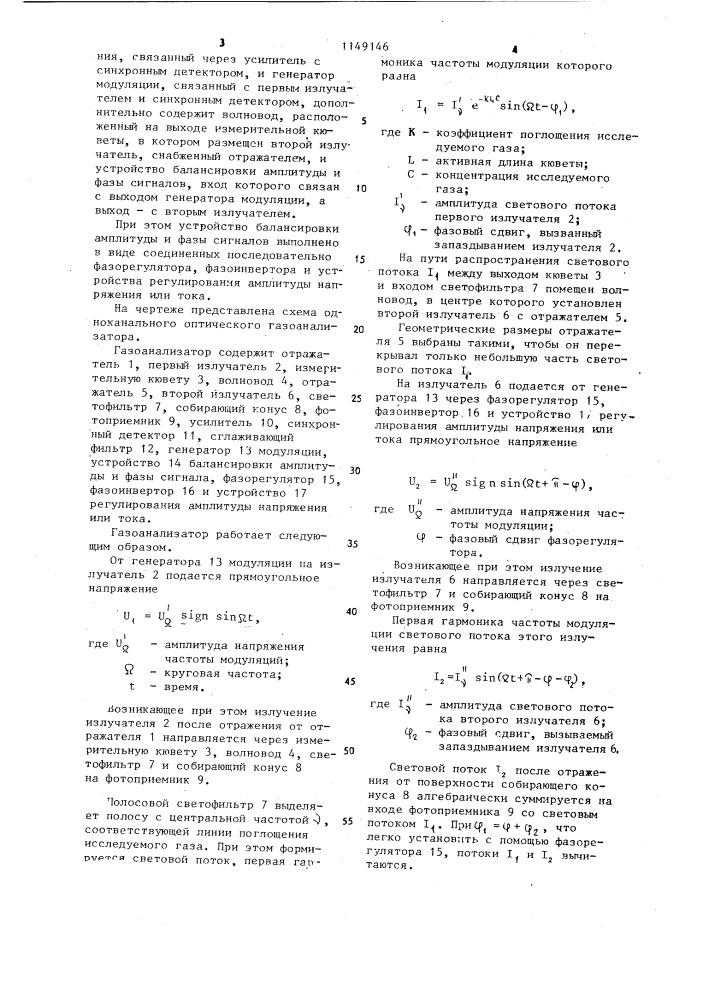 Одноканальный оптический газоанализатор (патент 1149146)
