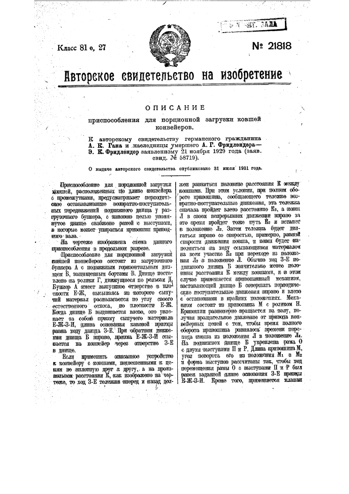 Приспособление для порционной загрузки ковшей конвейеров (патент 21818)