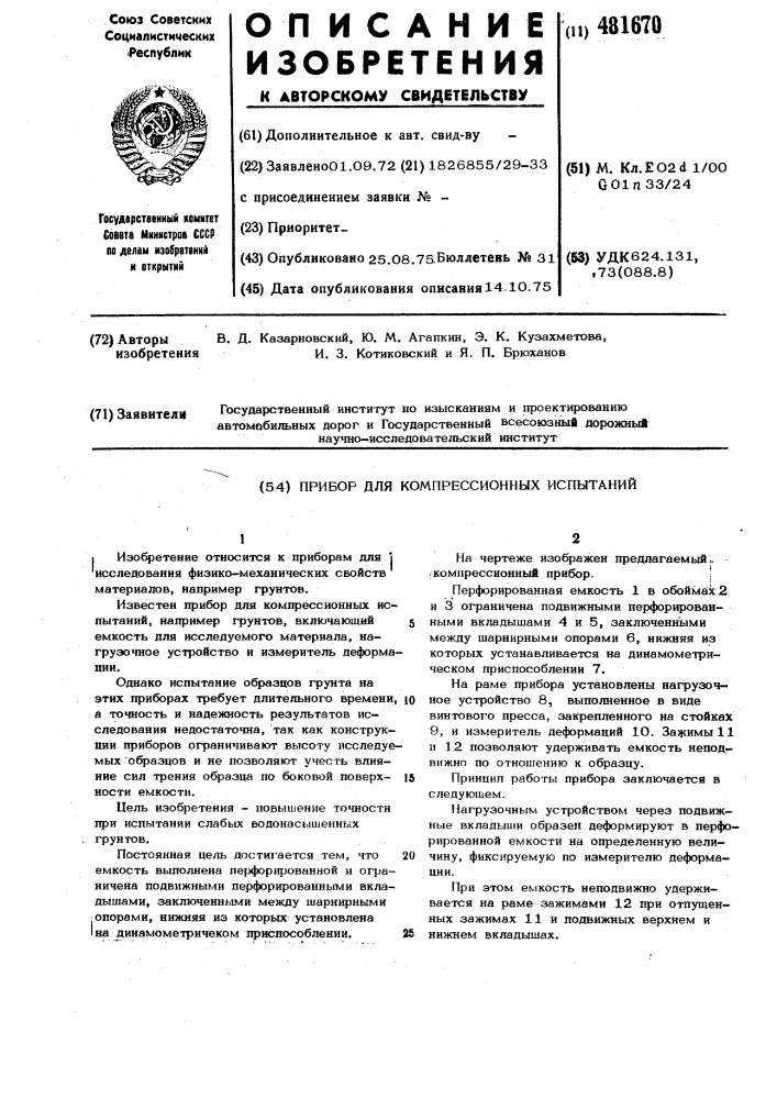 Прибор для компрессионных испытаний (патент 481670)