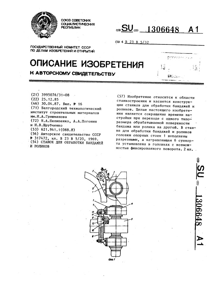 Станок для обработки бандажей и роликов (патент 1306648)